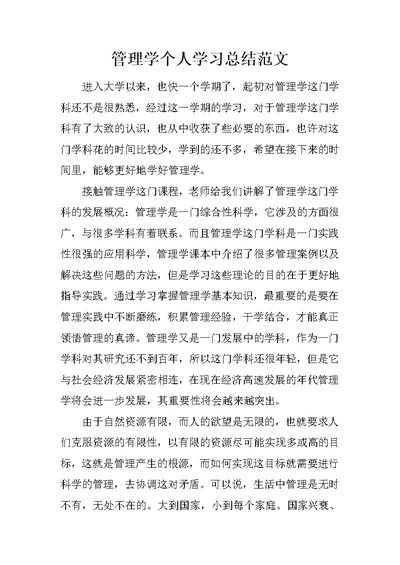 管理学个人学习总结范文