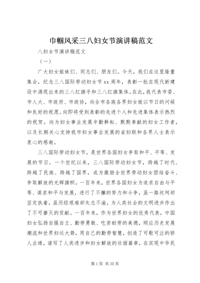 巾帼风采三八妇女节演讲稿范文 (2).docx
