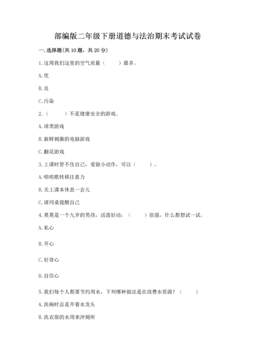 部编版二年级下册道德与法治期末考试试卷及参考答案【完整版】.docx