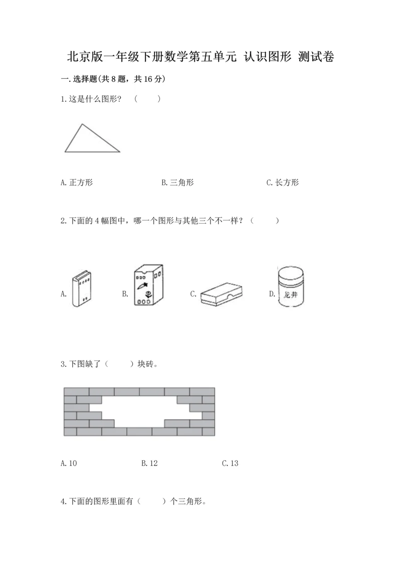 北京版一年级下册数学第五单元 认识图形 测试卷附参考答案（能力提升）.docx