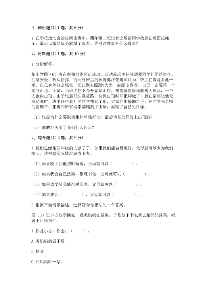部编版四年级上册道德与法治期中测试卷含答案下载.docx