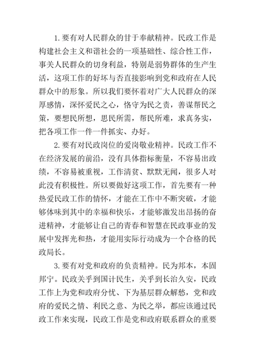 当好民政局长的几点体会