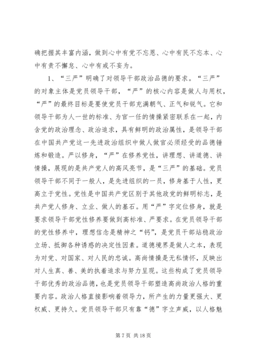 全市“三严三实”专题党课上辅导情况报告.docx