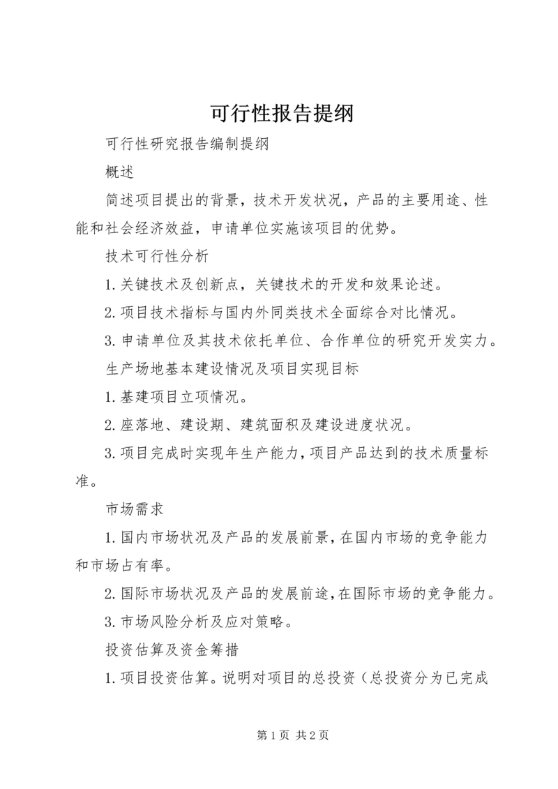 可行性报告提纲 (3).docx