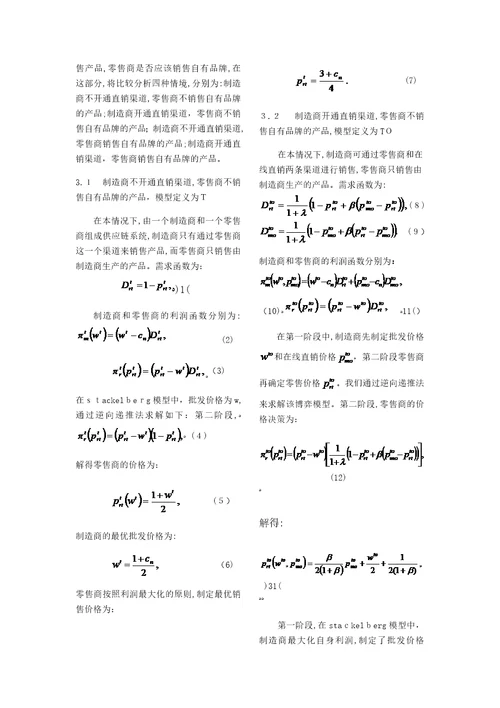 零售商自有产品和制造商直销渠道选择策略