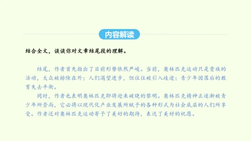 第16课 庆祝奥林匹克运动复兴25周年 统编版语文八年级下册 同步精品课件