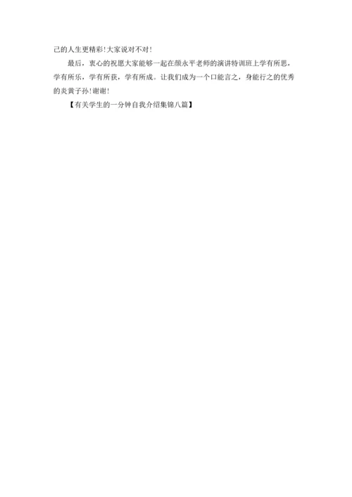 有关学生的一分钟自我介绍集锦八篇.docx