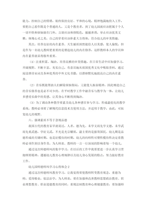 幼儿园师德师风学习心得体会(通用15篇).docx