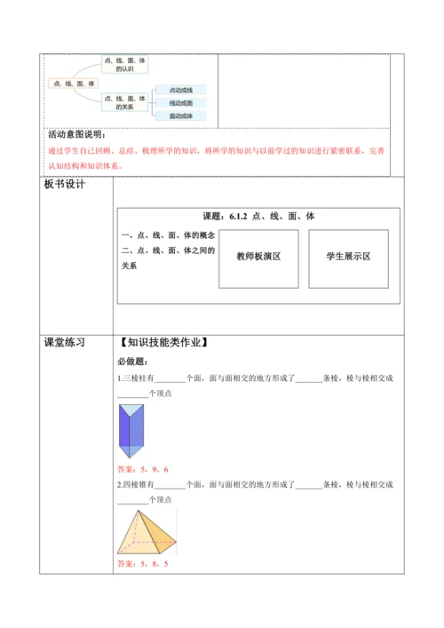 6.1.2 点、线、面、体-教案