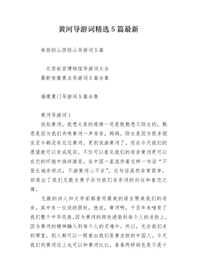 黄河导游词精选5篇最新.docx