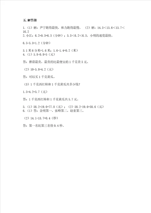 北京版三年级下册数学第七单元 小数的初步认识 测试卷带答案【研优卷】