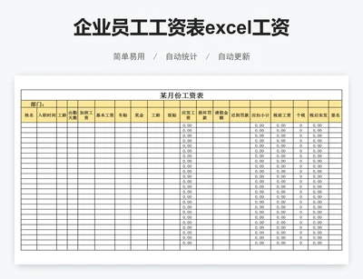 企业员工工资表excel工资表格模板