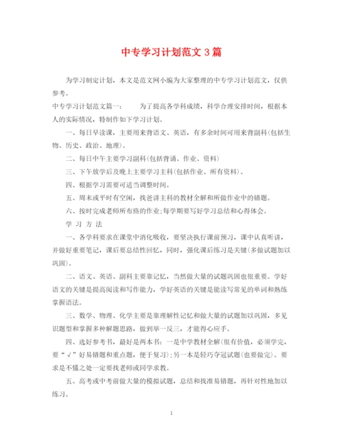 精编之中专学习计划范文3篇.docx