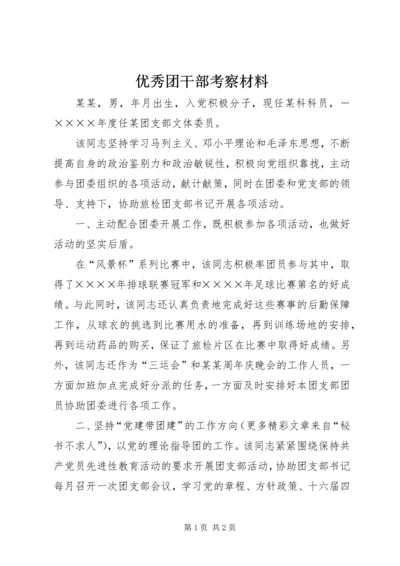 优秀团干部考察材料 (3).docx