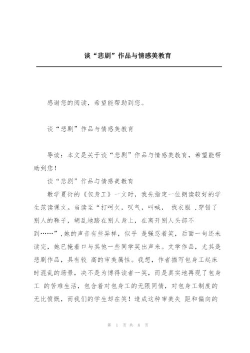 谈“悲剧”作品与情感美教育.docx