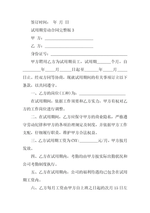 试用期劳动合同完整版
