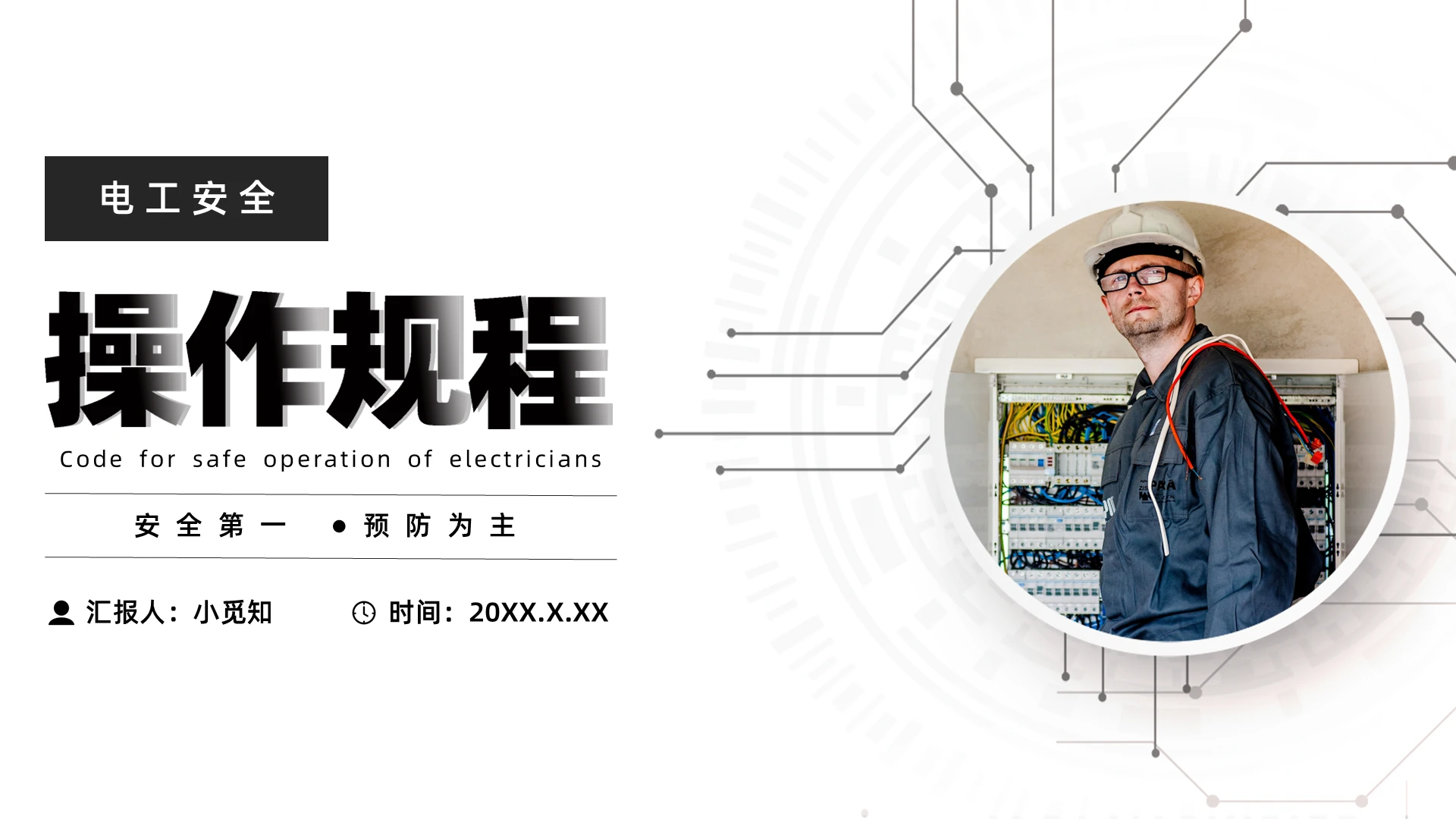 黑白色简约线条电工安全操作培训PPT模板