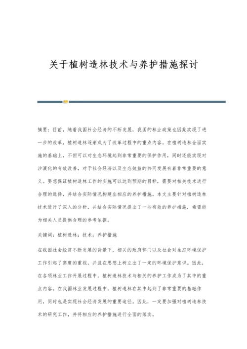 关于植树造林技术与养护措施探讨.docx