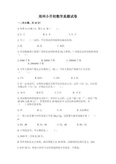 郑州小升初数学真题试卷附答案【a卷】.docx