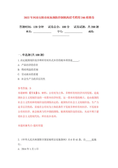 2022年河南安阳市疾病预防控制机构招考聘用246模拟训练卷第5次