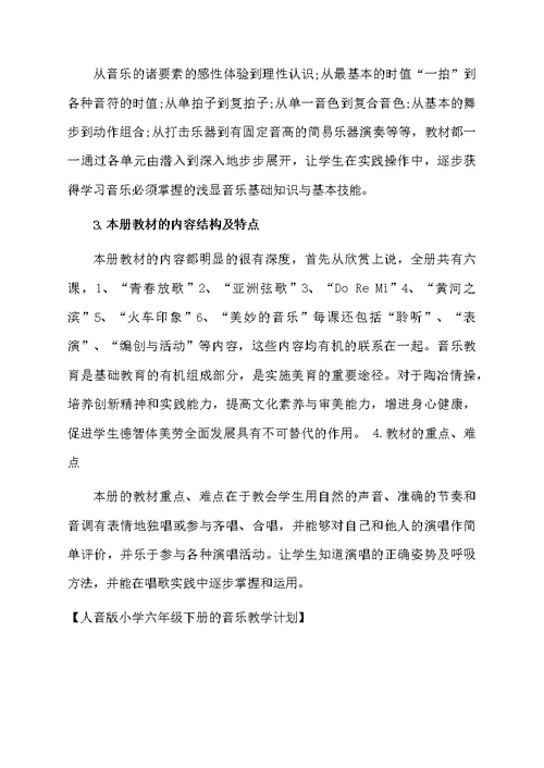 人音版小学六年级下册的音乐教学计划