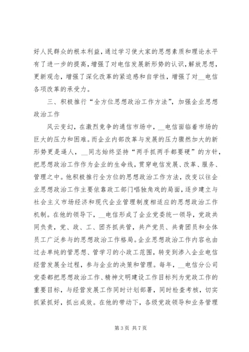 电信分公司党委书记先进事迹材料精编.docx