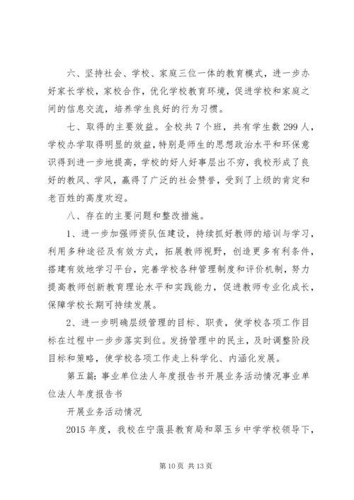 事业单位法人年度报告书开展业务活动情况范本5篇范文.docx