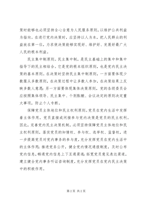 以民主决策提高党的领导水平.docx