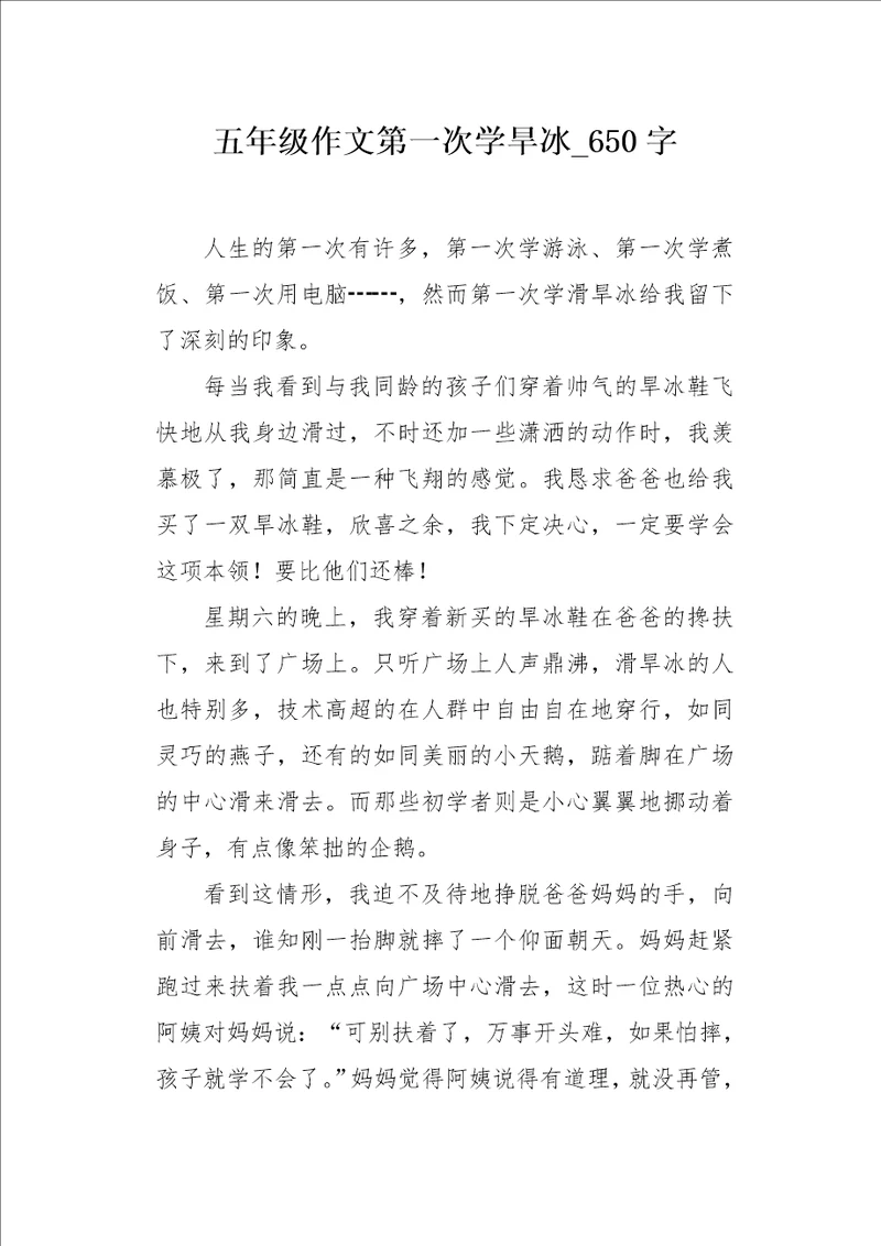 五年级作文第一次学旱冰650字