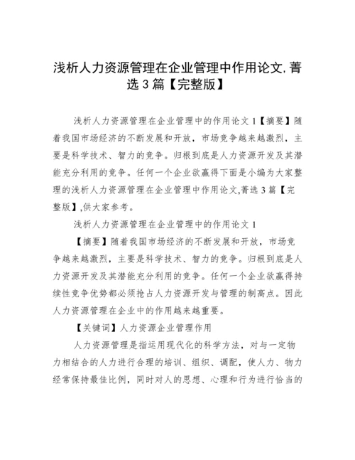 浅析人力资源管理在企业管理中作用论文,菁选3篇【完整版】.docx