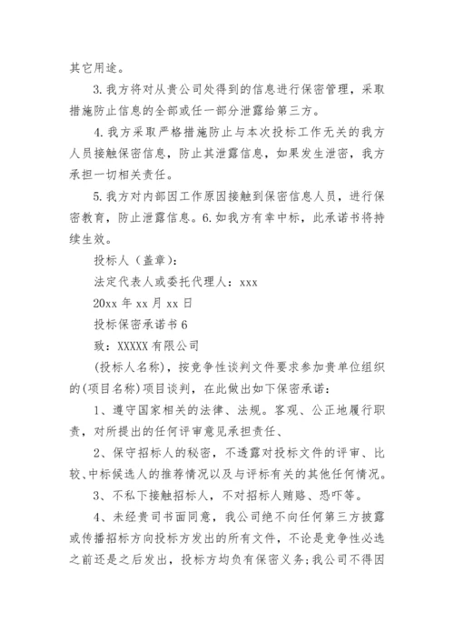 投标保密承诺书_5.docx