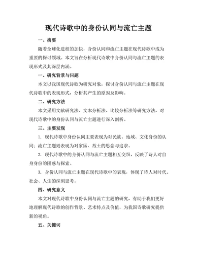 现代诗歌中的身份认同与流亡主题
