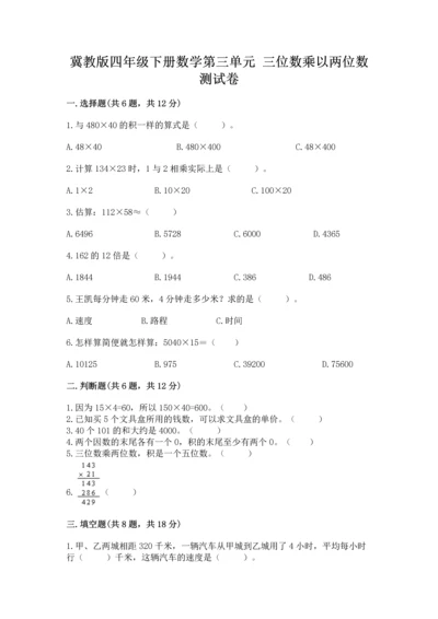 冀教版四年级下册数学第三单元 三位数乘以两位数 测试卷带下载答案.docx
