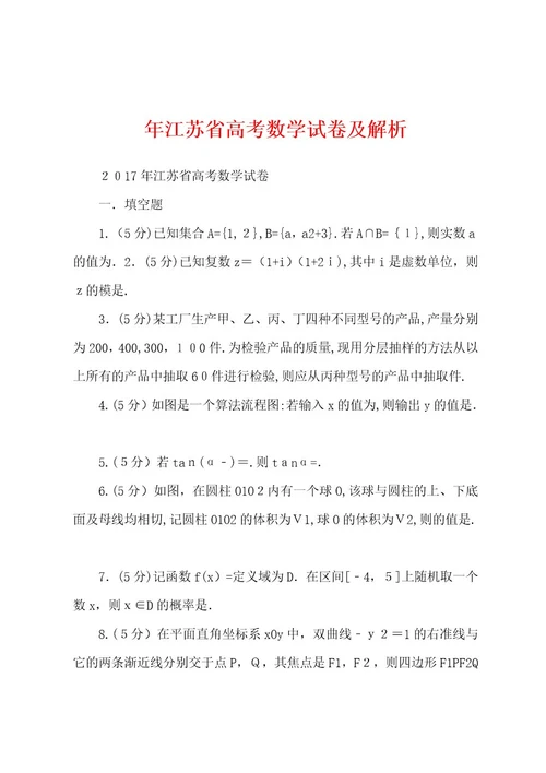 年江苏省高考数学试卷及解析