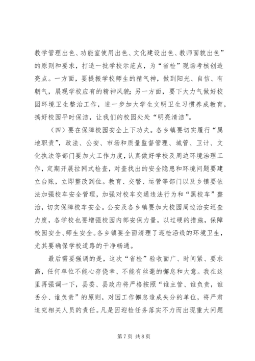 在全县义务教育均衡发展迎省检工作调度会上讲话.docx