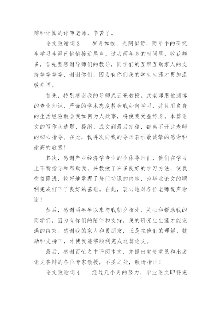 论文致谢词必看范文.docx