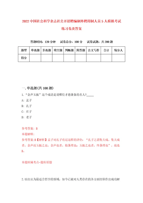 2022中国社会科学杂志社公开招聘编制外聘用制人员5人模拟考试练习卷及答案第0卷