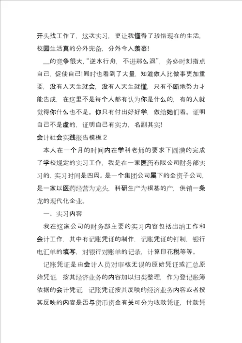 2022年会计社会实践报告模板2022年