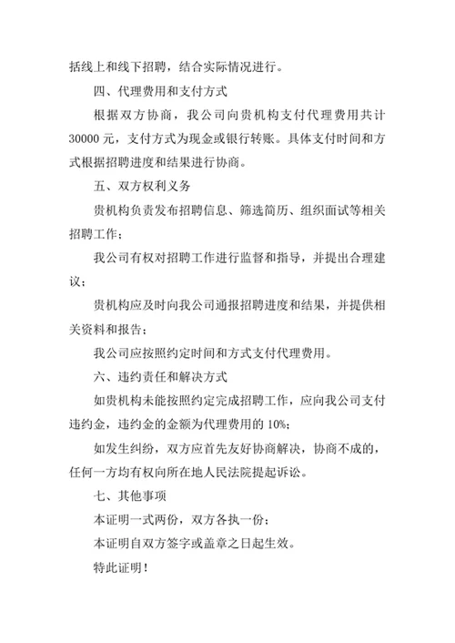 公司委托机构招聘证明