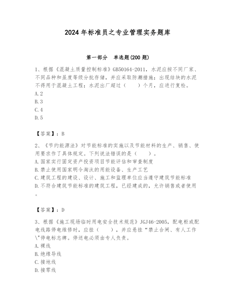 2024年标准员之专业管理实务题库附完整答案【精选题】.docx