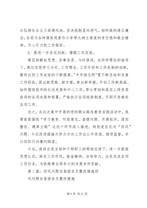 四风问题自查报告及整改措施 (5).docx