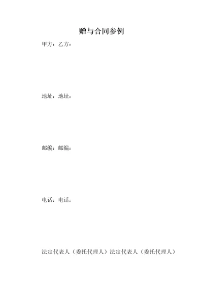 赠与合同参例