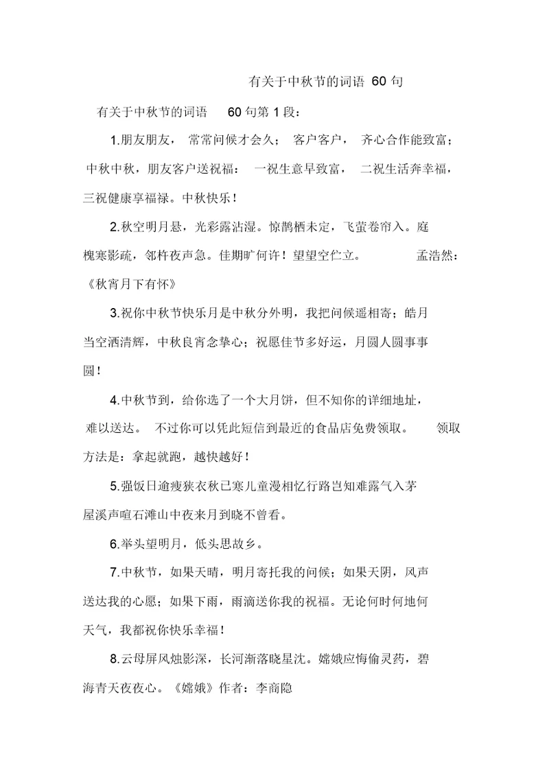 新整理有关于中秋节的词语60句