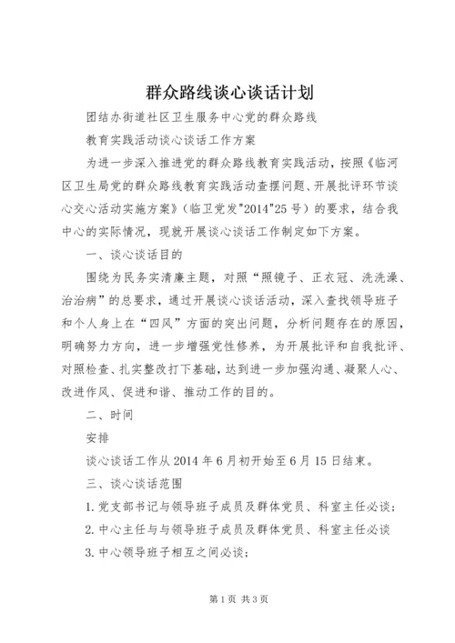 群众路线谈心谈话计划 (3).docx