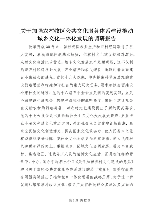 关于加强农村牧区公共文化服务体系建设推动城乡文化一体化发展的调研报告.docx