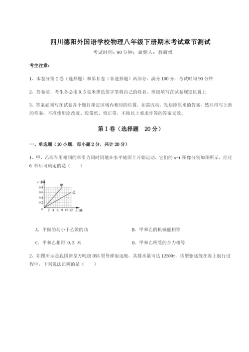 强化训练四川德阳外国语学校物理八年级下册期末考试章节测试练习题.docx