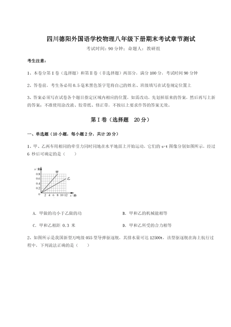 强化训练四川德阳外国语学校物理八年级下册期末考试章节测试练习题.docx