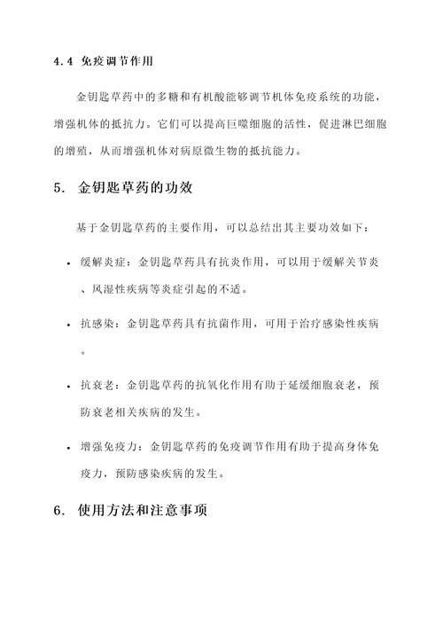 金钥匙草药的作用和功效