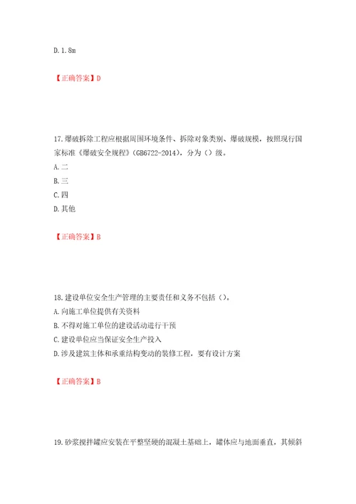 2022版山东省建筑施工专职安全生产管理人员C类考核题库押题训练卷含答案25