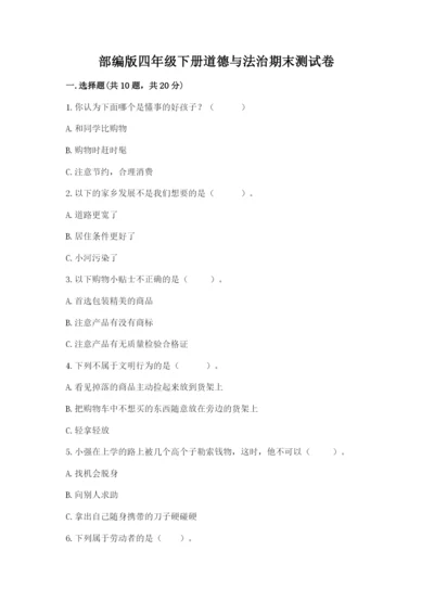 部编版四年级下册道德与法治期末测试卷【最新】.docx